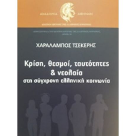 Κρίση, Θεσμοί, Ταυτότητες Και Νεολαία Στη Σύγχρονη Ελληνική Κοινωνία - Χαράλαμπος Τσέκερης