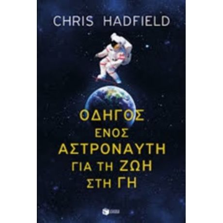 Οδηγός Ενός Αστροναύτη Για Τη Ζωή Στη Γη - Chris Hadfield