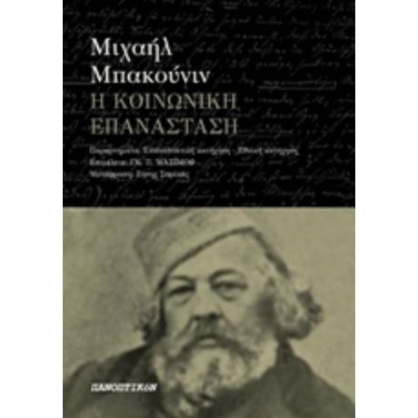 Η Κοινωνική Επανάσταση - Μιχαήλ Μπακούνιν