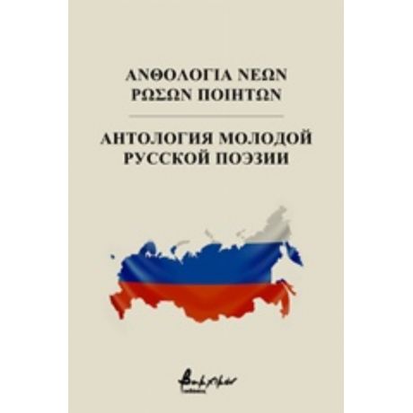 Ανθολογία Νέων Ρώσων Ποιητών - Συλλογικό έργο
