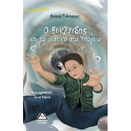 Ο Ευκλείδης Και Το Μυστικό Στο Υπόγειο - Φώτης Γιάντσιος