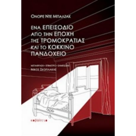 Ένα Επεισόδιο Από Την Εποχή Της Τρομοκρατίας. Το Κόκκινο Πανδοχείο - Ονορέ ντε Μπαλζάκ