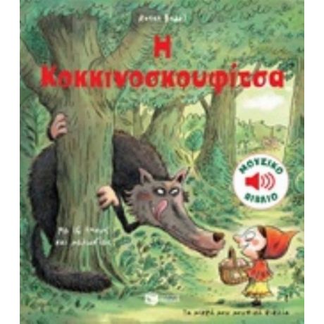 Η Κοκκινοσκουφίτσα
