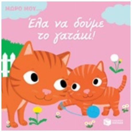 Έλα Να Δούμε Το Γατάκι!