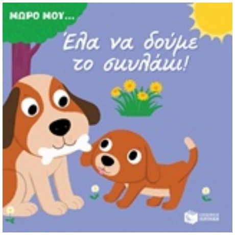 Έλα Να Δούμε Το Σκυλάκι!