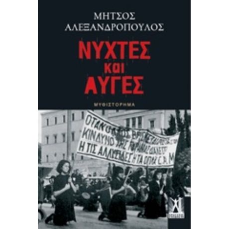 Νύχτες Και Αυγές - Μήτσος Αλεξανδρόπουλος