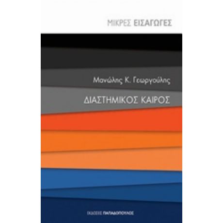 Διαστημικός Καιρός - Μανώλης Κ. Γεωργούλης