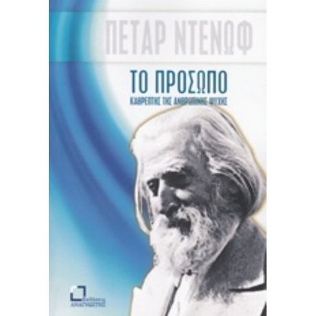 Το Πρόσωπο, Καθρέπτης Της Ανθρώπινης Ψυχής - Πέταρ Ντένωφ