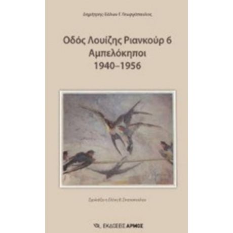 Οδός Λουίζης Ριανκούρ 6 Αμπελόκηποι 1940-1956 - Δημήτρης-Σόλων Γ. Γεωργόπουλος