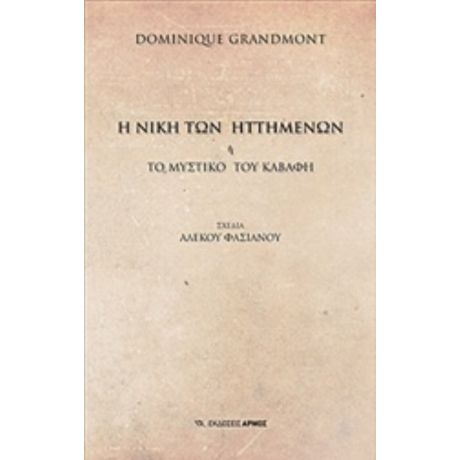 Η Νίκη Των Ηττημένων - Dominique Grandmont