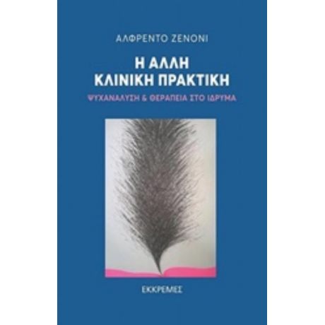 Η Άλλη Κλινική Πρακτική - Αλφρέντο Ζενονί