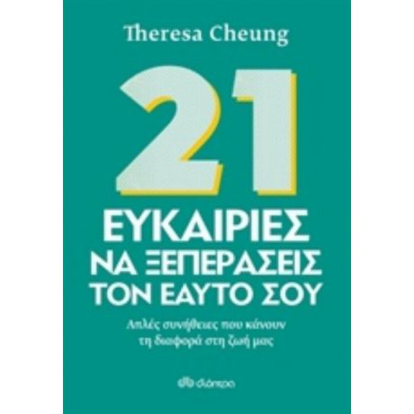 21 Ευκαιρίες Να Ξεπεράσεις Τον Εαυτό Σου - Theresa Cheung