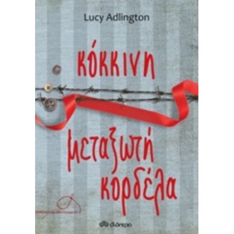 Κόκκινη Μεταξωτή Κορδέλα - Lucy Adlington