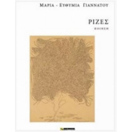 Ρίζες - Μαρία-Ευθυμία Γιαννάτου