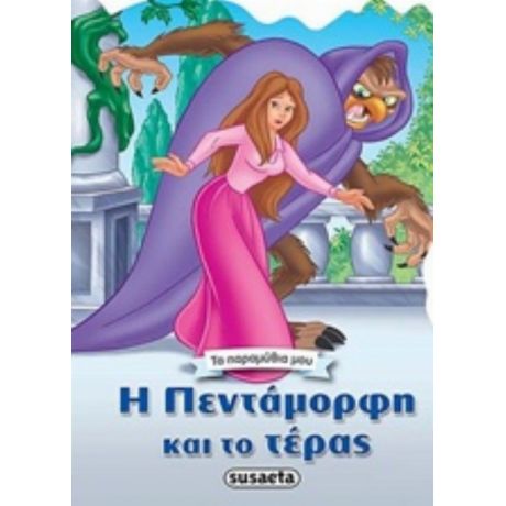 Η Πεντάμορφη Και Το Τέρας