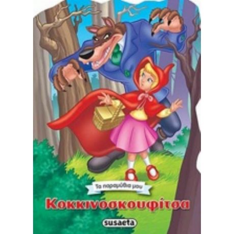 Κοκκινοσκουφίτσα