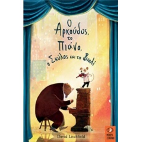 Ο Αρκούδος, Το Πιάνο, Ο Σκύλος Και Το Βιολί