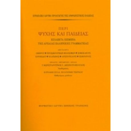 Περί Ψυχής Και Παιδείας - Συλλογικό έργο