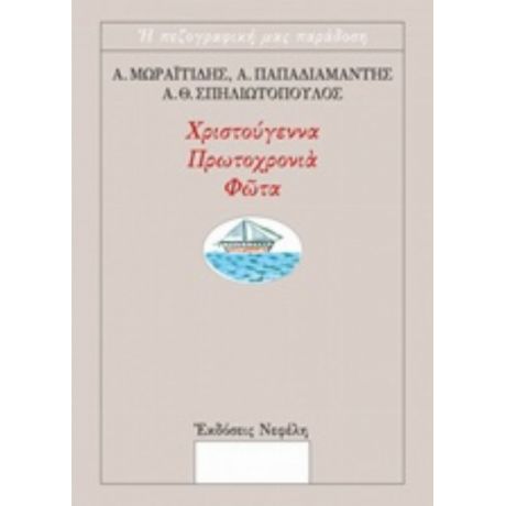 Χριστούγεννα, Πρωτοχρονιά, Φώτα - Συλλογικό έργο
