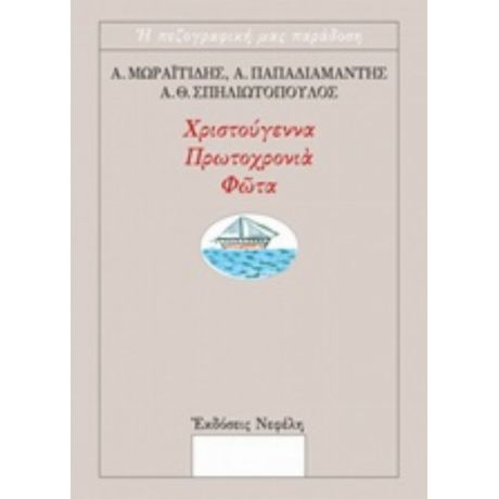 Χριστούγεννα, Πρωτοχρονιά, Φώτα - Συλλογικό έργο