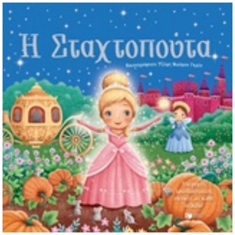 Η Σταχτοπούτα