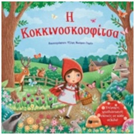 Η Κοκκινοσκουφίτσα