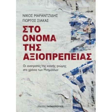 Στο Όνομα Της Αξιοπρέπειας - Νίκος Μαραντζίδης
