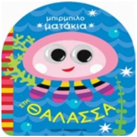 Στη Θάλασσα