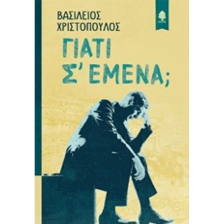 Γιατί Σ' Εμένα; - Βασίλειος Χριστόπουλος