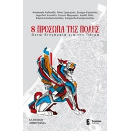 8 Πρόσωπα Της Πόλης - Συλλογικό έργο