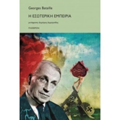 Η Εσωτερική Εμπειρία - Georges Bataille