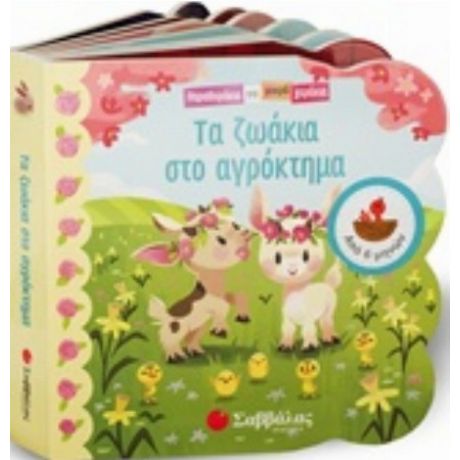 Τα Ζωάκια Στο Αγρόκτημα