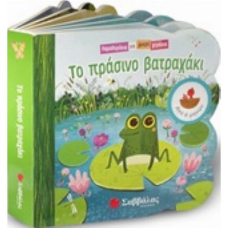 Το Πράσινο Βατραχάκι