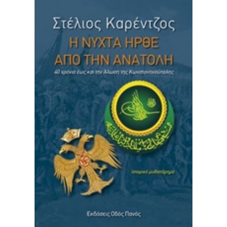 Η Νύχτα Ήρθε Από Την Ανατολή - Στέλιος Κορέντζος