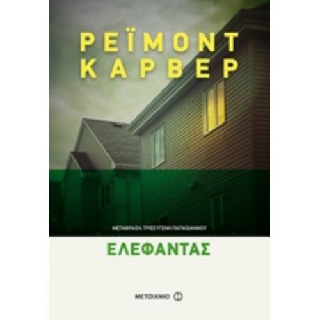 Ελέφαντας - Ρέιμοντ Κάρβερ