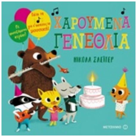 Χαρούμενα Γενέθλια - Νίκολα Σλέιτερ