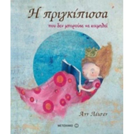 Η Πριγκίπισσα Που Δεν Μπορούσε Να Κοιμηθεί - Ανν Λέισεν
