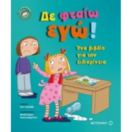 Δε Φταίω Εγώ! - Σου Γρέιβς