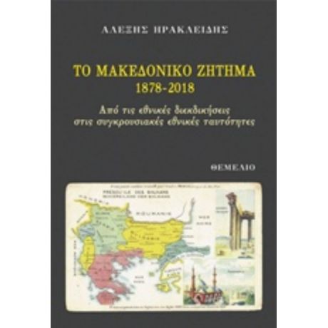 Το Μακεδονικό Ζήτημα 1878-2018 - Αλέξης Ηρακλείδης