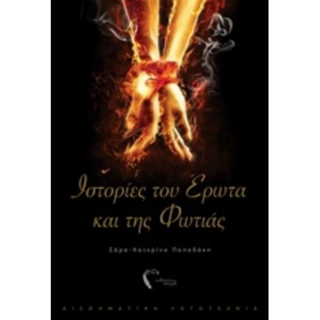 Ιστορίες Του Έρωτα Και Της Φωτιάς - Σάρα-Κατερίνα Παπαδάκη
