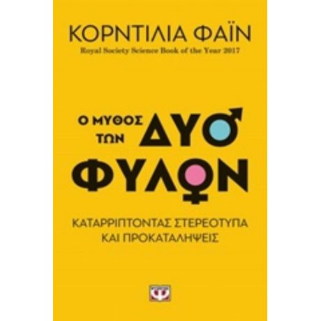 Ο Μύθος Των Δύο Φύλων - Κορντίλια Φάιν