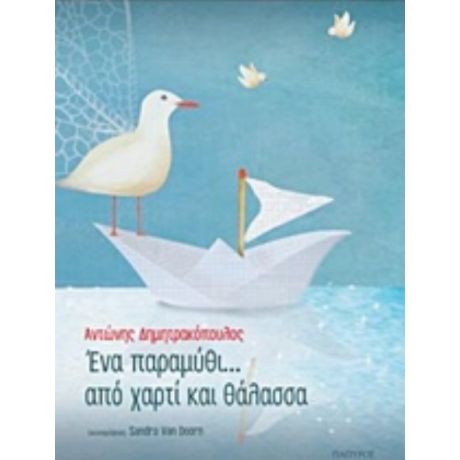 Ένα Παραμύθι... Από Χαρτί Και Θάλασσα - Αντώνης Δημητρακόπουλος