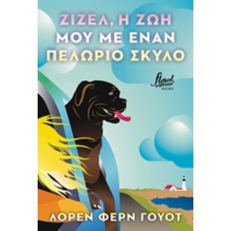 Ζιζέλ, Η Ζωή Μου Με Έναν Πελώριο Σκύλο - Λόρεν Φερν Γουότ