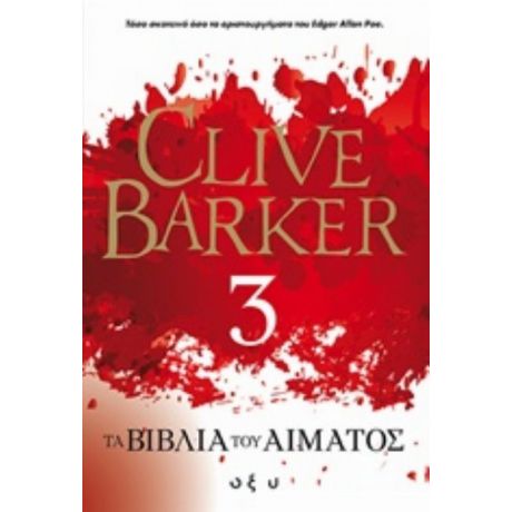 Τα Βιβλία Του Αίματος 3 - Clive Barker