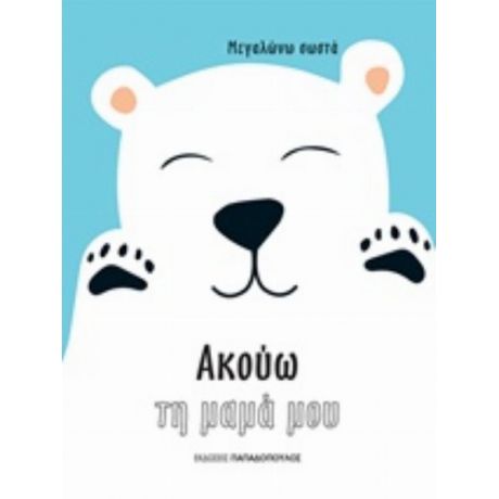 Ακούω Τη Μαμά Μου