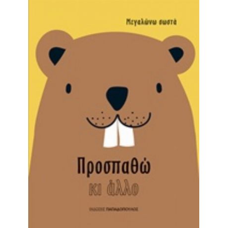 Προσπαθώ Κι Άλλο