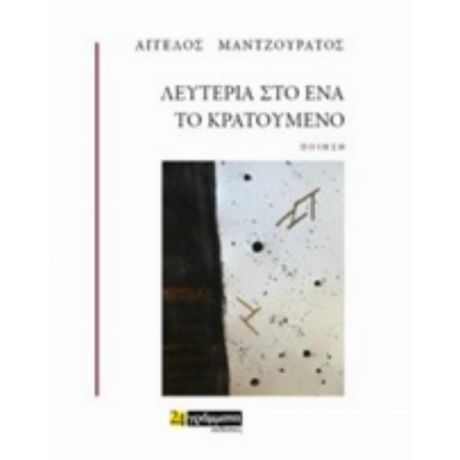 Λευτεριά Στο Ένα Το Κρατούμενο - Άγγελος Μαντζουράτος