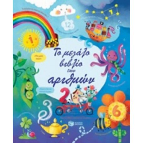 Το Μεγάλο Βιβλίο Των Αριθμών - Φελίσιτυ Μπρουκς