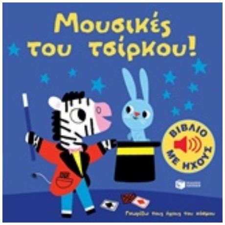 Μουσικές Του Τσίρκου!
