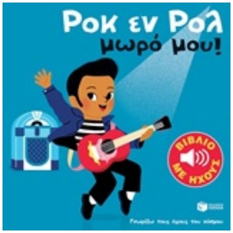 Ροκ Εν Ρολ Μωρό Μου!